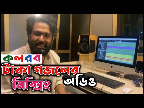 আজব টাকা গজল। Ajob Taka Gojol2021 বাংলা গজল। আজব টাকা গজলের অডিও মিক্সিং Kalarab Gojol Islamic model