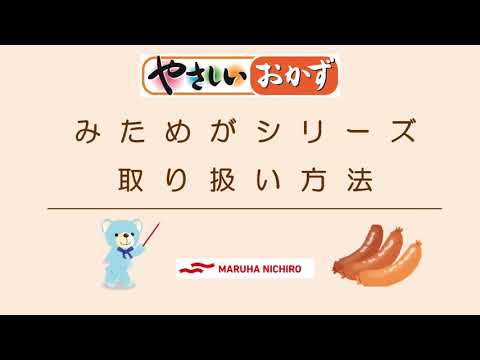 介護食　商品の取り扱い方法｜やさしいおかず　みためがシリーズ