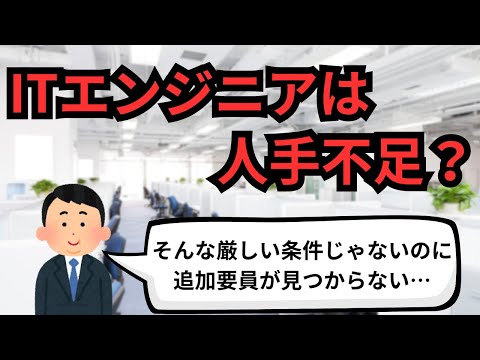 ITエンジニアは人手不足？【IT派遣エンジニア】