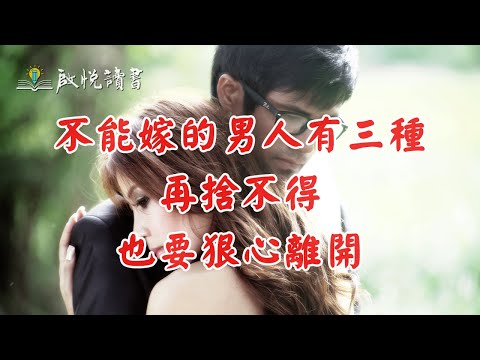 不能嫁的男人有三種，再捨不得也要狠心離開！｜啟悅讀書