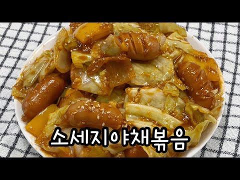 초간단 소세지야채볶음 / 아이들도 좋아하는 소세지야채볶음 만들기 / 반찬만들기