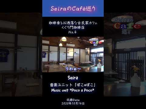 珈琲香るお洒落な古民家カフェ くぐり門珈琲店編 No 4 -SeiraのCafé巡り-  #古民家カフェ #カフェめぐり #cafe