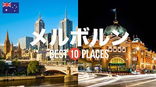 オーストラリア・メルボルン旅行のおすすめ観光スポット10選！定番から穴場まで厳選して紹介