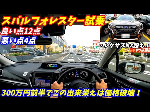 【レクサス超えた？】新型スバルフォレスター試乗！【加速＆コスパ良すぎ！】