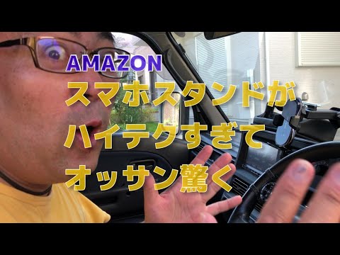 サンバー用に買ったAMAZONのスマホスタンドがハイテク過ぎてオッサンには理解不能