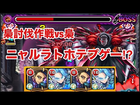 【モンスト】梟討伐作戦vs梟がニャルラトホテプゲー⁉︎