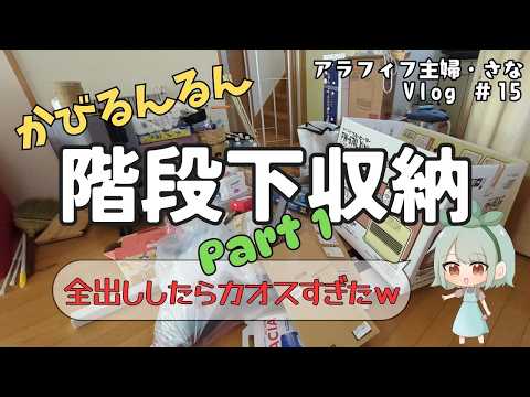 【掃除・断捨離】《前編》カビが生えた階段下収納を全出しして大掃除！断捨離でスッキリ？？？