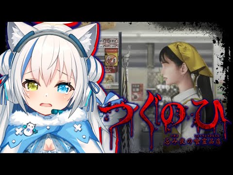 【つぐのひ-忌み夜の喰霊品店-】左に進むだけ…？スーパーでバイト始めます👻【Vtuber/伊冬ユナ】