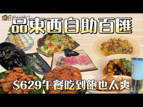 仲信金鬱金香酒店-品東西自助百匯 #台中吃到飽 #吃到飽 #Buffet #TaiwanBuffet #鮮蝦 #爐烤牛排 #香魚  #品東西自助百匯