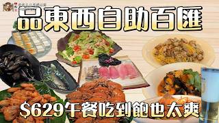 仲信金鬱金香酒店-品東西自助百匯 #台中吃到飽 #吃到飽 #Buffet #TaiwanBuffet #鮮蝦 #爐烤牛排 #香魚  #品東西自助百匯