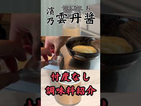 【忖度なしの調味料紹介】ウニから作る調味料 雲丹醤　#shorts