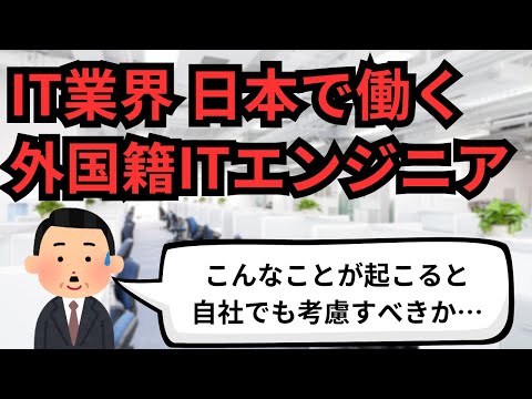 IT業界 日本で働く外国籍ITエンジニア【IT派遣エンジニア】