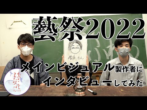 【藝祭2022】メインビジュアル制作の裏話を聞いてみた！【東京藝大】【公式】