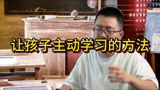 让孩子主动学习的简单方法