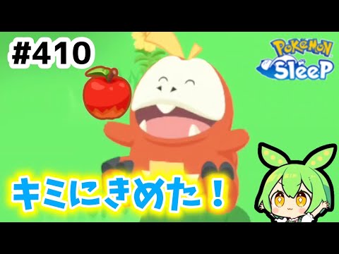 【睡眠リサーチ】＃410『ホゲータ、りんごはキミにきめた！』【ポケモンスリープ/pokemon sleep】【無課金ゴプラ勢】【ゆっくり実況ずんだもん】