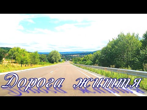 Дорога життя...