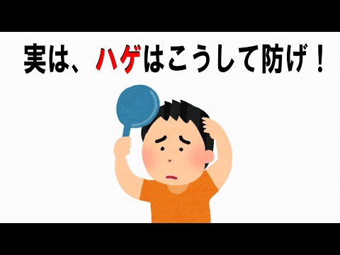 【絶対誰にも言えないお一人様雑学】121　#薄毛 #禿げ #前兆