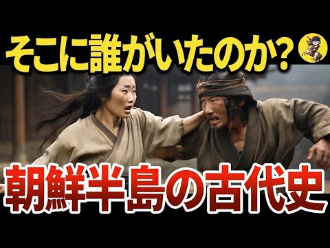 【消された歴史】朝鮮人とは何者なのか？【世界史】