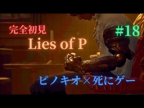 ゴツイ鎧の割には柔らかすぎないか？ボコボコにやられてイクゥ！！【LiesofP】