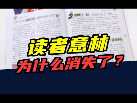 一年发行4000万册！曾经家喻户晓的读者、意林，为啥不火了？