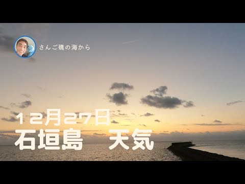 【石垣島天気】12月27日8時ごろ。15秒でわかる今日の石垣島の様子。