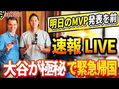 🔴🔴🔴【LIVE11月21日】明日のMVP発表を前に大谷翔平が極秘で緊急帰国！ドジャース、フィールド内外で3選手解雇 ベッツ驚愕「この突然の変化には信じられない」ドジャースの外野に救世主が突然現れた！