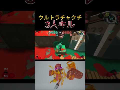 【スプラトゥーン】ウルトラチャクチ3人キル #shorts #スプラトゥーン3