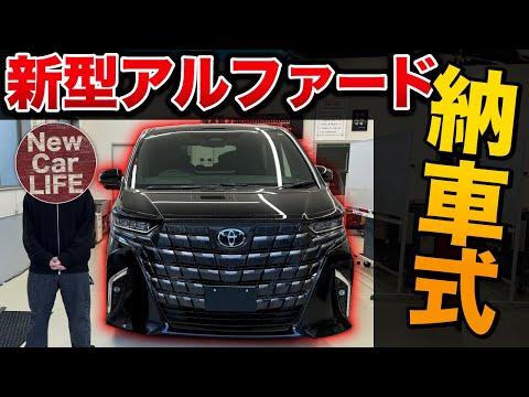 【新型アルファード納車式】念願の新型…！納車説明と便利設定の紹介！【トヨタ ALPHARD ヴェルファイア 40系】