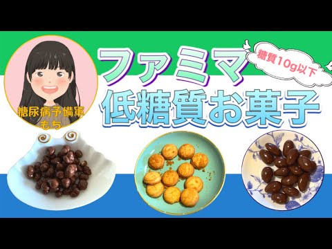 【血糖値測定】ファミマの低糖質お菓子シリーズ【糖質10g以下】