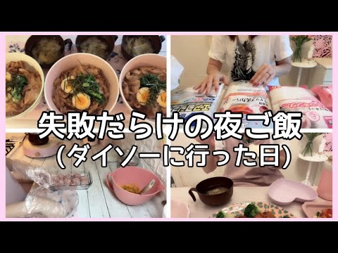 【朝ご飯、夜ご飯】失敗だらけの夜ご飯(ダイソーに行った日)