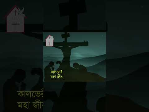 তুমি আঘাত করেছ যাঁরে  | Tumi aghath korecho Jare| #shorts