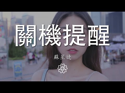 蘇星婕 - 關機提醒『一分鐘前已關機 眼睛卻等你信息』【動態歌詞Lyrics】