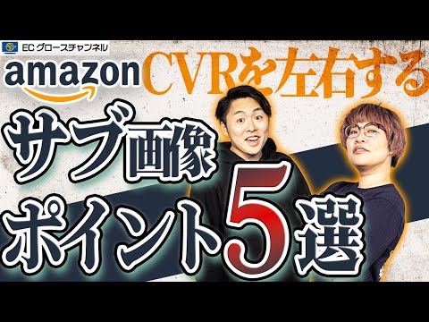 【Amazon】これで完璧！商品画像の鉄則5選をプロが暴露します【ECコンサル】