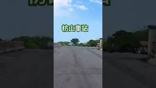 枋山車站 為台鐵運轉路線之極南車站 欣賞台灣海峽 感受漁村的味道 4K HD 車站後的登高點可以欣賞車站全貌 亦可看見枋山溪出海口  Taiwan Pingtung#travel  #shorts