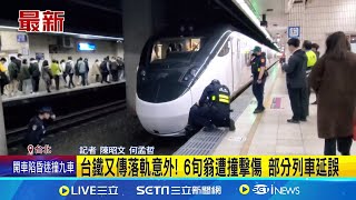 台鐵又傳意外! 6旬翁台北站落軌遭新自強號撞上 北車旅客落軌! 新自強號疑閃避不及撞擊釀延誤│記者 陳昭文 何孟哲│新聞一把抓20241221│三立新聞台