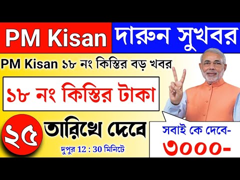 PM Kisan 18 installment officially date released | PM Kisan | PM Kisan next 18 installment update