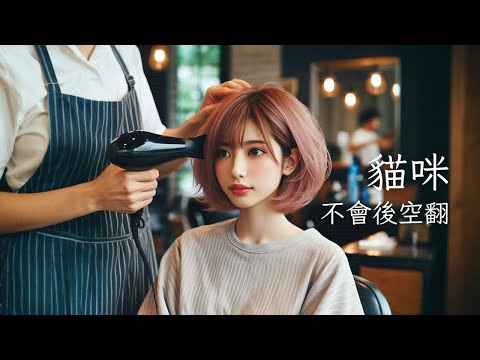 超好聽慵懶療癒歌曲-貓咪不會後空翻-SUNO AI #貓咪 #療癒#國語流行歌曲ai cover songs 2024