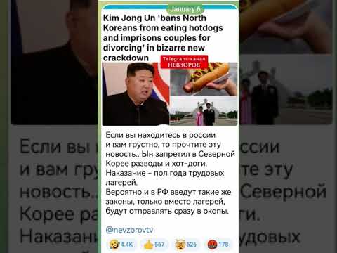 Ын запретил в Северной Корее разводы и хот-доги