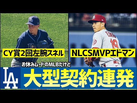 【MLB】ドジャースさん、感謝祭にはしゃぎすぎですよ