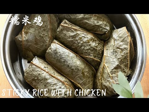 EASY  Sticky  Rice with Chicken in Lotus Leaf 🧡  Dim Sum  糯米鸡  荷叶糯米饭  经典早茶点心轻松在家做  Lo Mai Gai