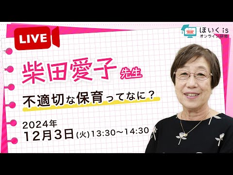 【ライブ配信】柴田愛子先生・不適切な保育ってなに？【12月3日(火)13:30〜14:30】