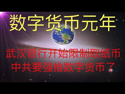 武汉等中部城市开始限制取纸币。中共要开始强推数字货币了。未来人预言的数字货币元年要开始了。 #KFK研究院