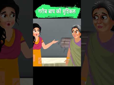 गरीब बाप की मुश्किल | Hindi Story | Moral Stories