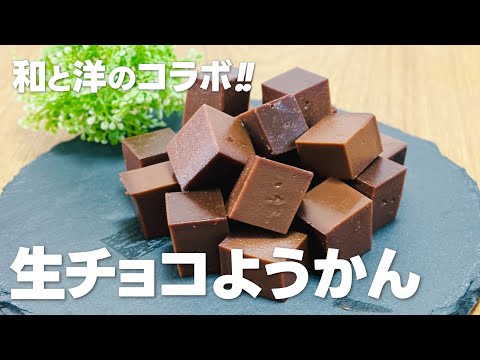 生チョコ羊羹の作り方 / 簡単お菓子作りレシピ