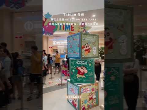 台南｜歸仁三井 OUTLET PARK · 蠟筆小新 春日部運動會 感動夏日大作戰