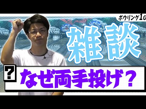 何故両手投げにしたのか理由を説明しながらボウリング1ゲーム投げます