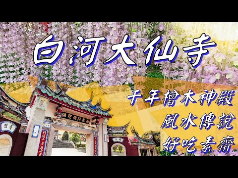 108根 千年檜木雄偉佛殿 白河大仙寺/溪洲美麗倒吊蘭花牆/大仙寺風水傳說/超澎派素齋