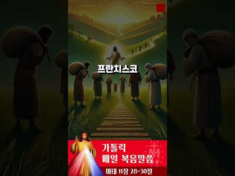 [가톨릭 복음말씀] 마태복음 11장 28-30절  | 프란치스코 교황님 강론 요약