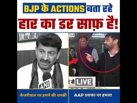 BJP के Action बता रहें हार का डर साफ है 😡☝️ #manojtiwari #delhielections #bjpexpose #arvindkejriwal