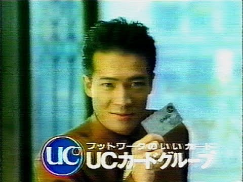 いいなCM　UCカード　田原俊彦